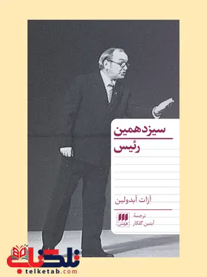 سیزدهمین رئیس اثر آزات آبدولین ترجمه آبتین گلکار سیزدهمین رئیس اثر آزات آبدولین ترجمه آبتین گلکار