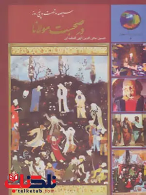 سیصد و شصت و پنج روز در صحبت مولانا اثر حسین الهی قمشه ای سیصد و شصت و پنج روز در صحبت مولانا اثر حسین الهی قمشه ای