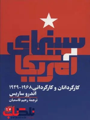 سینمای آمریکا اثر اندرو ساریس ترجمه رحیم قاسمیان سینمای آمریکا اثر اندرو ساریس ترجمه رحیم قاسمیان