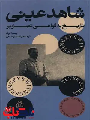 شاهد عینی اثر پیتر برک ترجمه اشکان صالحی شاهد عینی اثر پیتر برک ترجمه اشکان صالحی