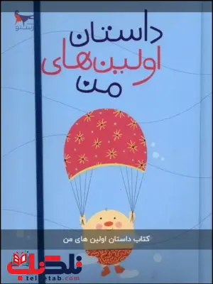 داستان اولین های من اثر پرستو قلم چی داستان اولین های من اثر پرستو قلم چی