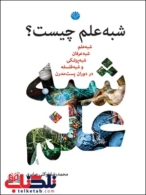 شبه علم چیست اثر محمدرضا توکلی صابری شبه علم چیست اثر محمدرضا توکلی صابری