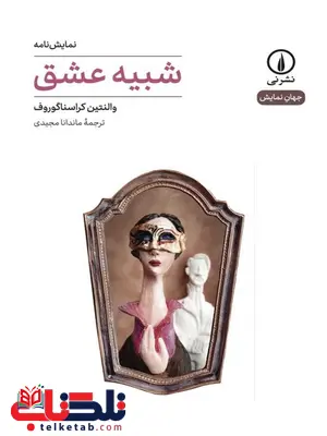 شبیه عشق اثر والنتین کراسناگوروف ترجمه ماندانا مجیدی شبیه عشق اثر والنتین کراسناگوروف ترجمه ماندانا مجیدی