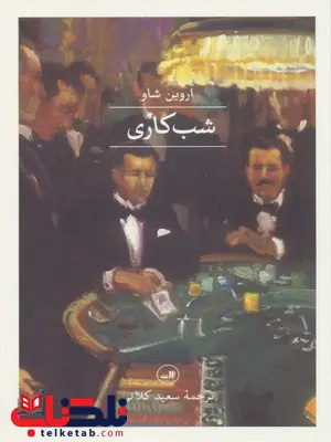 شب کاری اثر اروین شاو ترجمه سعید کلاتی شب کاری اثر اروین شاو ترجمه سعید کلاتی