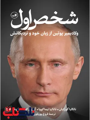 شخص اول اثر ناتالیا گورکیان ترجمه فروغ پوریاوری شخص اول اثر ناتالیا گورکیان ترجمه فروغ پوریاوری