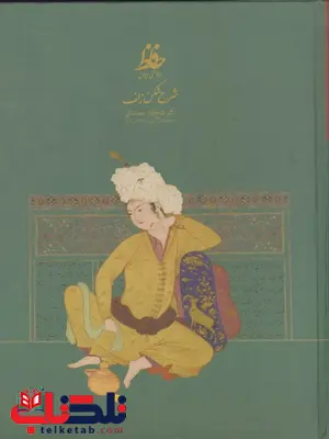 شرح شکن زلف بر حواشی دیوان حافظ اثر فتح الله مجتبایی شرح شکن زلف بر حواشی دیوان حافظ اثر فتح الله مجتبایی