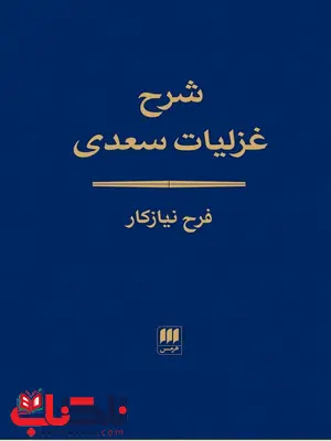 شرح غزلیات سعدی اثر فرح نیازکار 