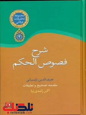 شرح فصوص الحکم اثر عفیف الدین تلمسانی مصحح اکبر راشدی نیا