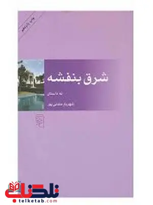 شرق بنفشه اثر شهریار مندنی پور شرق بنفشه اثر شهریار مندنی پور