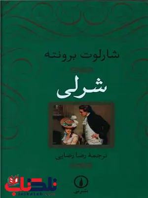 شرلی اثر شارلوت برونته ترجمه رضا رضایی