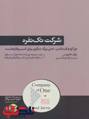 شرکت تک نفره اثر پاول جارویس ترجمه پگاه فرهنگ مهر شرکت تک نفره اثر پاول جارویس ترجمه پگاه فرهنگ مهر