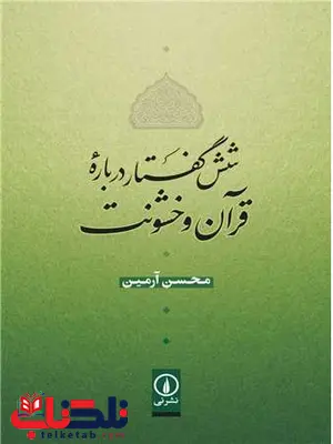 شش گفتار درباره قرآن و خشونت اثر محسن آرمین شش گفتار درباره قرآن و خشونت اثر محسن آرمین