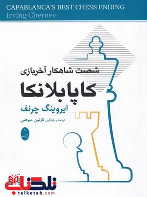شصت شاهکار آخر بازی کاپابلانکا اثر ایروینگ چرنف ترجمه نازنین مبرهنی شصت شاهکار آخر بازی کاپابلانکا اثر ایروینگ چرنف ترجمه نازنین مبرهنی