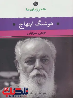 شعر زمان ما هوشنگ ابتهاج اثر فیض شریفی شعر زمان ما هوشنگ ابتهاج اثر فیض شریفی
