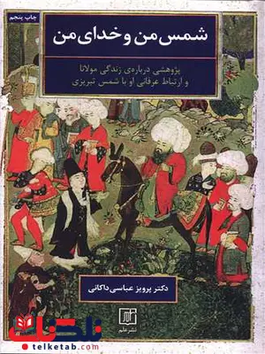 شمس من و خدای من اثر پرویز عباسی داکانی شمس من و خدای من اثر پرویز عباسی داکانی