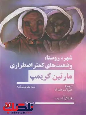 شهر روستا وضعیت های کمتر اضطراری اثر مارتین کریمپ ترجمه علی اکبر علیزاد شهر روستا وضعیت های کمتر اضطراری اثر مارتین کریمپ ترجمه علی اکبر علیزاد