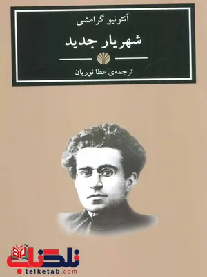 شهریار جدید اثر آنتونیو گرامشی ترجمه عطا الله نوریان شهریار جدید اثر آنتونیو گرامشی ترجمه عطا الله نوریان
