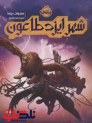 شهر ایزد طاعون اثر ساروات چادا ترجمه امیراحمد کامیار شهر ایزد طاعون اثر ساروات چادا ترجمه امیراحمد کامیار