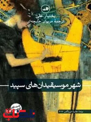 شهر موسیقیدان های سپید اثر بختیار علی ترجمه مریوان حلبچه ای شهر موسیقیدان های سپید اثر بختیار علی ترجمه مریوان حلبچه ای
