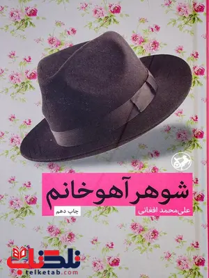 شوهر آهو خانم اثر علی محمد افغانی شوهر آهو خانم اثر علی محمد افغانی