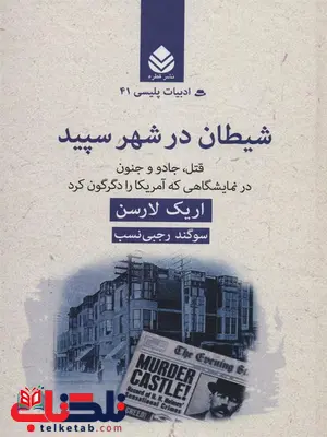 شیطان در شهر سپید اثر اریک لارسن ترجمه سوگند رجبی نسب شیطان در شهر سپید اثر اریک لارسن ترجمه سوگند رجبی نسب