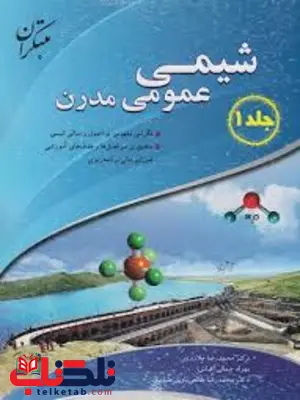 شیمی عمومی مدرن جلد اول دکتر محمدرضا ملاردی شیمی عمومی مدرن جلد اول دکتر محمدرضا ملاردی