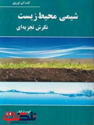 شیمی محیط زیست نگرش تجزیه ای کنت اس اوروی ترجمه ایوب ترکیان شیمی محیط زیست نگرش تجزیه ای کنت اس اوروی ترجمه ایوب ترکیان
