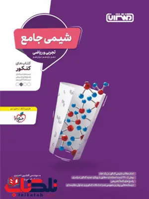 شیمی جامع کنکور انتشارات منتشران شیمی جامع کنکور انتشارات منتشران