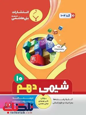 شیمی دهم جزوه بنی هاشمی شیمی دهم جزوه بنی هاشمی