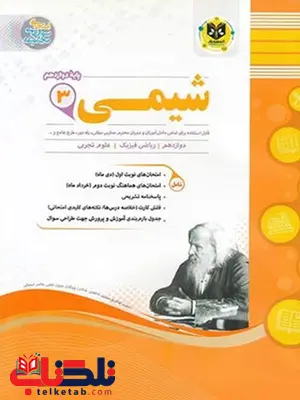 شیمی دوازدهم جزوه اسفندیار