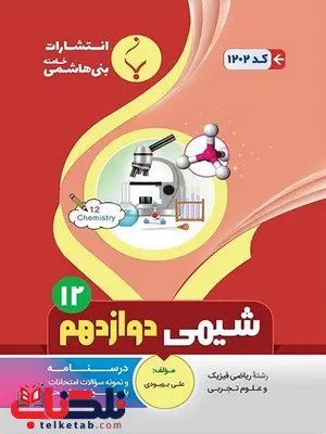 شیمی دوازدهم جزوه بنی هاشمی شیمی دوازدهم جزوه بنی هاشمی