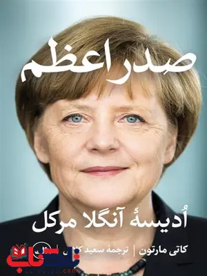 صدراعظم اثر کاتی مارتون ترجمه سعید کلاتی صدراعظم اثر کاتی مارتون ترجمه سعید کلاتی