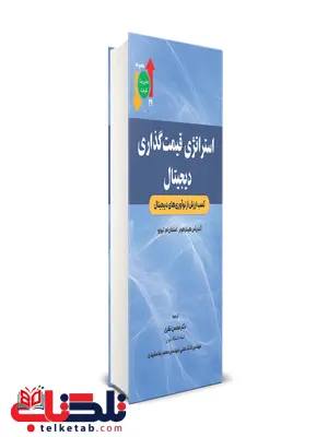 کتاب استراتژی قیمت گذاری دیجیتال محسن نظری نگاه دانش 