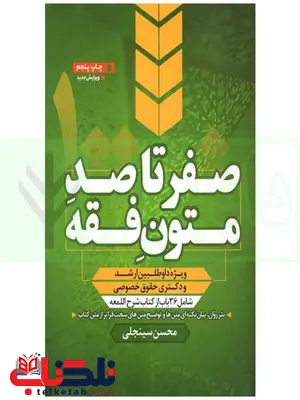 صفر تا صد متون فقه محسن سینجلی صفر تا صد متون فقه محسن سینجلی