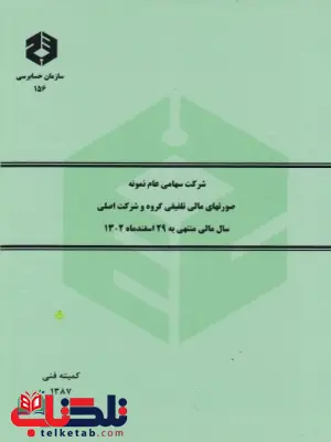 صورت های مالی نمونه تلفیقی کمیته تدوین استانداردها انتشارات سازمان حسابرسی صورت های مالی نمونه تلفیقی کمیته تدوین استانداردها انتشارات سازمان حسابرسی