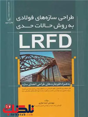 طراحی سازه های فولادی به روش حالات حدی ایده نمازی طراحی سازه های فولادی به روش حالات حدی ایده نمازی