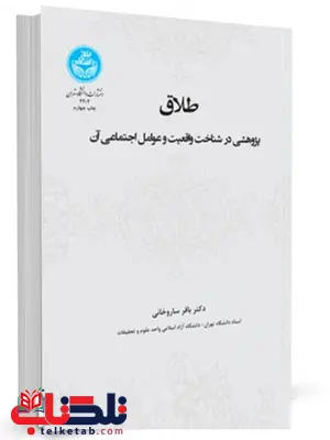 طلاق پژوهشی در شناخت واقعیت و عوامل اجتماعی آن باقر ساروخانی 