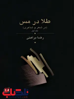 طلا در مس اثر رضا براهنی طلا در مس اثر رضا براهنی