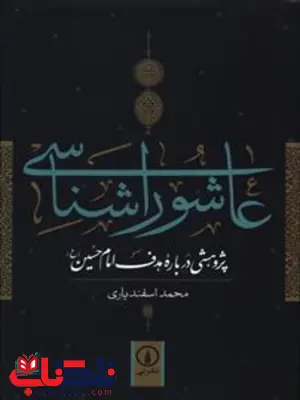 عاشورا شناسی اثر محمد اسفندیاری عاشورا شناسی اثر محمد اسفندیاری