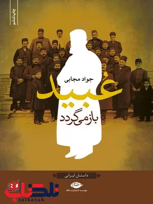 عبید باز می گردد اثر جواد مجابی عبید باز می گردد اثر جواد مجابی