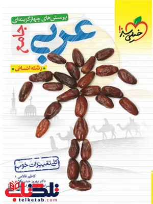 عربی جامع کنکور رشته انسانی خیلی سبز