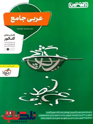 عربی جامع کنکور منتشران عربی جامع کنکور منتشران
