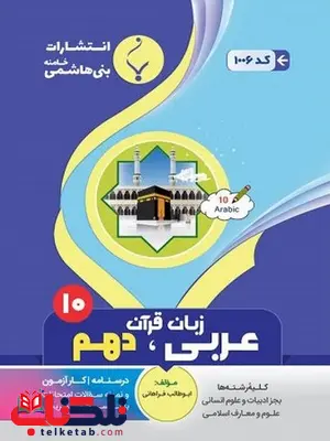 عربی دهم جزوه بنی هاشمی عربی دهم جزوه بنی هاشمی
