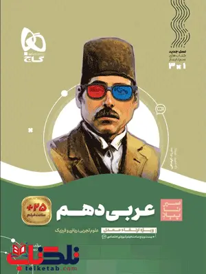 سیر تا پیاز عربی دهم گاج سیر تا پیاز عربی دهم گاج