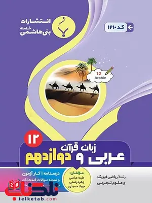 عربی دوازدهم جزوه بنی هاشمی عربی دوازدهم جزوه بنی هاشمی