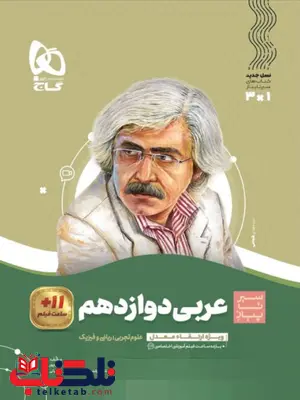 سیر تا پیاز عربی دوازدهم گاج سیر تا پیاز عربی دوازدهم گاج