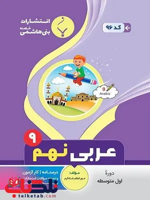 عربی نهم جزوه بنی هاشمی عربی نهم جزوه بنی هاشمی