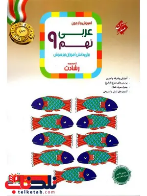 عربی نهم رشادت مبتکران عربی نهم رشادت مبتکران