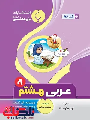 عربی هشتم جزوه بنی هاشمی عربی هشتم جزوه بنی هاشمی