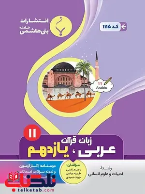 عربی یازدهم انسانی جزوه بنی هاشمی عربی یازدهم انسانی جزوه بنی هاشمی